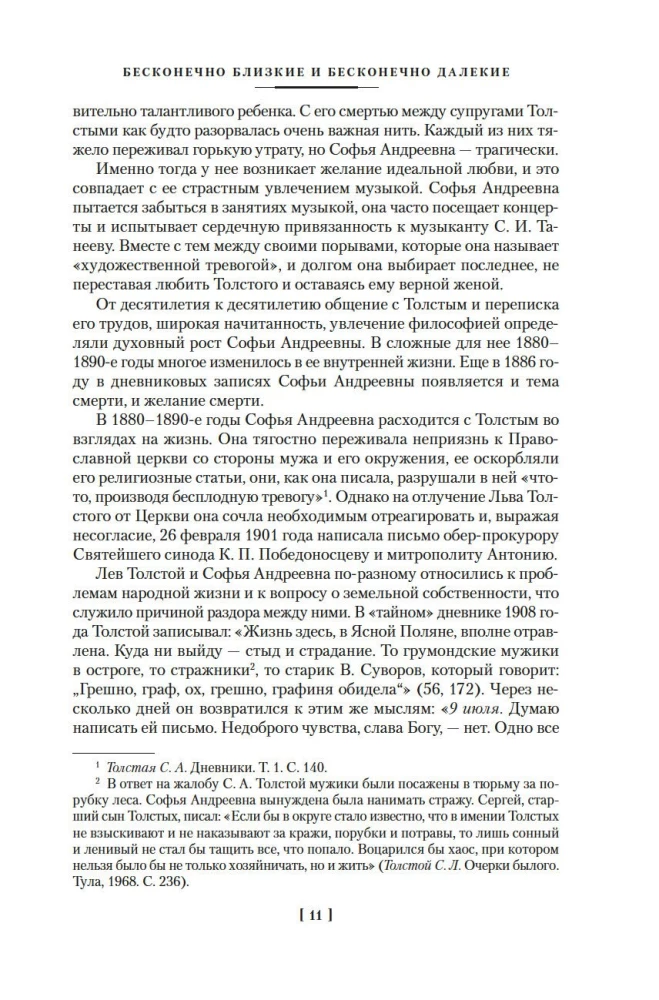Жизнь с гением: Жена и дочери Льва Толстого